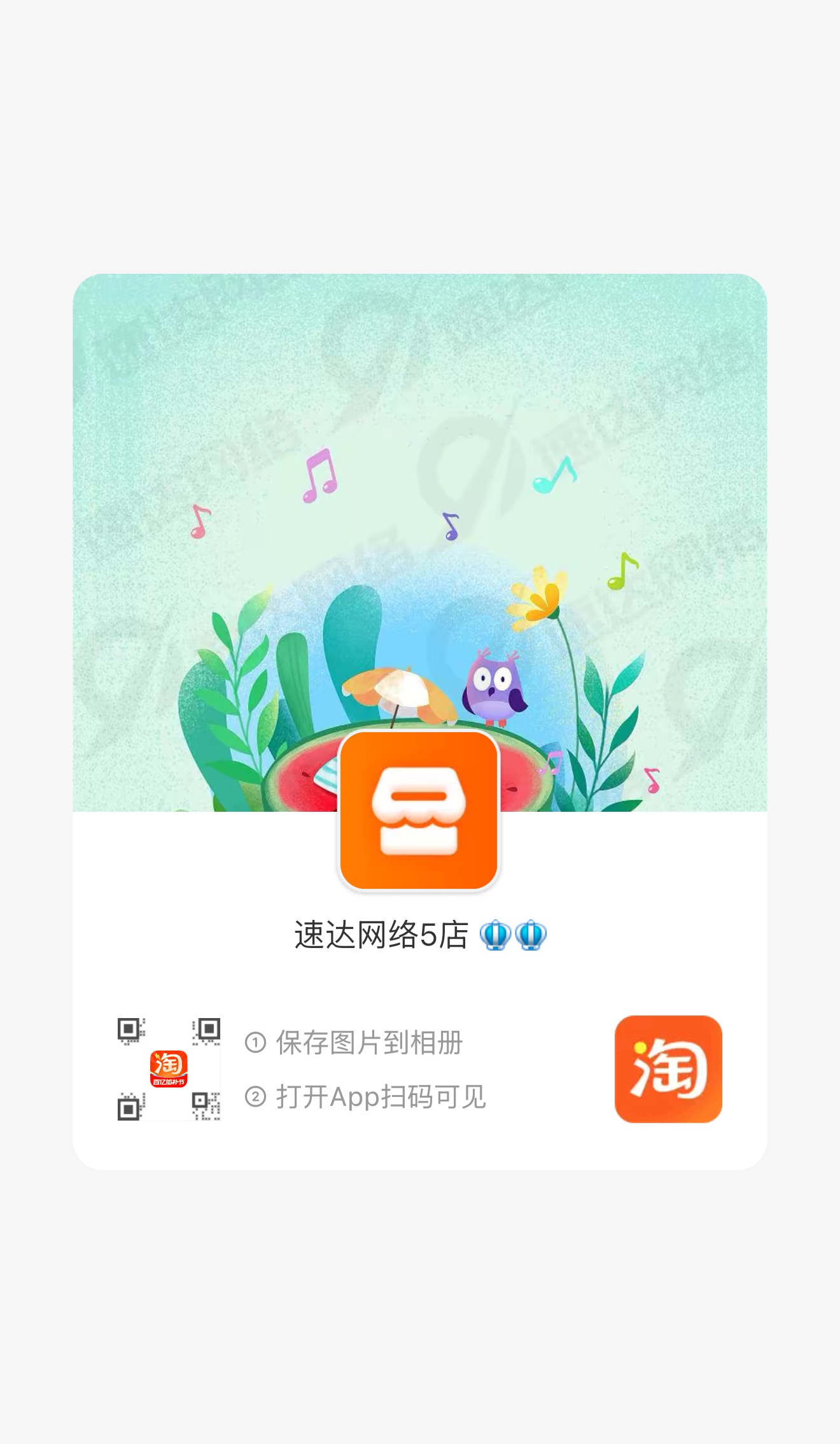淘宝 · 速达网络5店二维码